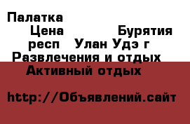 Палатка Nordway sports equipment › Цена ­ 4 000 - Бурятия респ., Улан-Удэ г. Развлечения и отдых » Активный отдых   